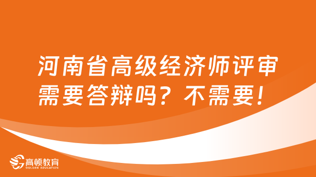 河南省高级经济师评审需要答辩吗？不需要！