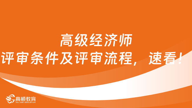 高级经济师评审条件及评审流程，速看！