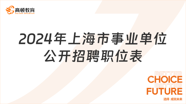 1837个岗位！上海市2024年事业单位公开招聘职位表一键下载！