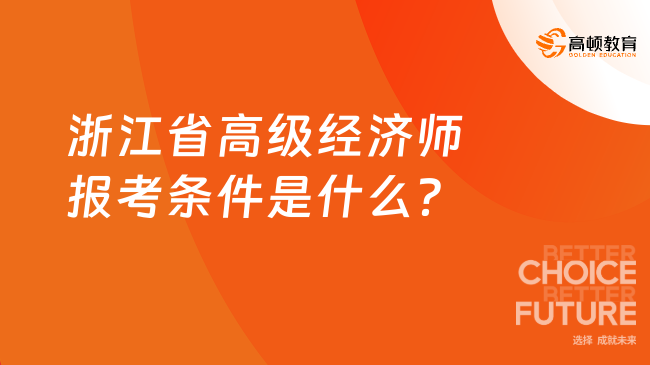 浙江省高级经济师报考条件是什么？