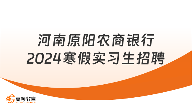 2024年河南农商银行招聘：原阳农商银行寒假实习生招聘30人公告