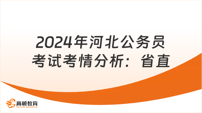 2024年河北公務員考試考情分析：省直