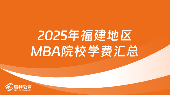 2025年福建地區(qū)MBA院校學(xué)費(fèi)匯總！2025考研擇校必看！