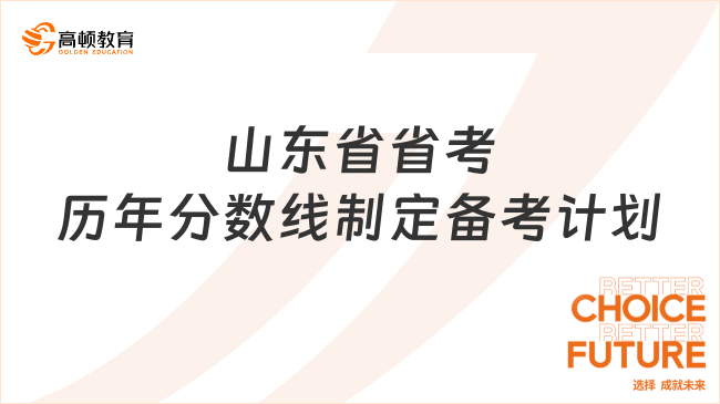 山東省省考?xì)v年分?jǐn)?shù)線制定備考計(jì)劃