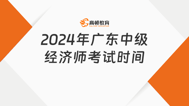 2024年广东中级经济师考试时间