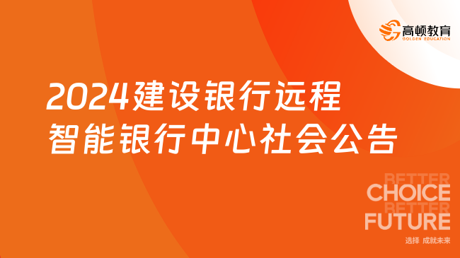 2024中国建设银行招聘：远程智能银行中心客服代表社会招聘公告