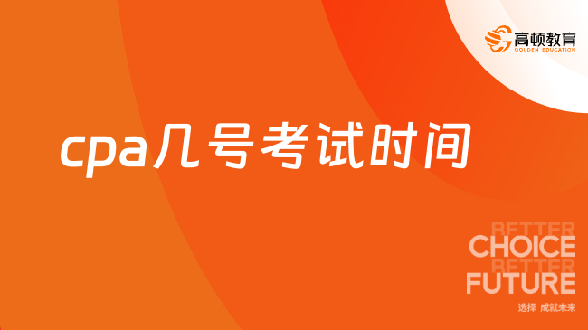 2024年cpa几号考试时间？8月23日-8月25日！