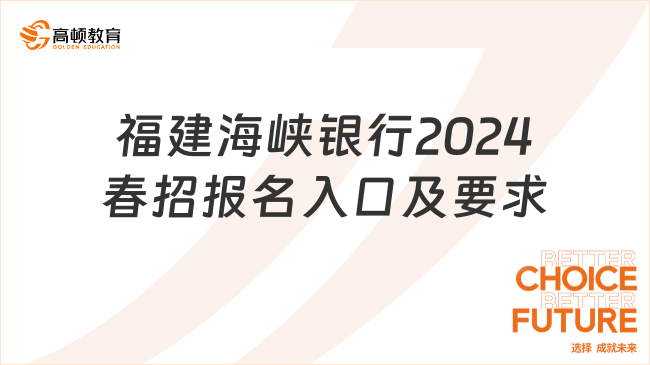 23/24屆畢業(yè)生不要錯過！福建海峽銀行2024春招報名入口及專業(yè)要求