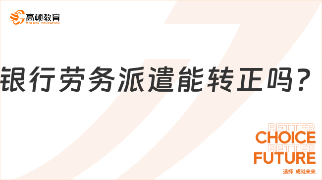 銀行勞務(wù)派遣能轉(zhuǎn)正嗎？是否享受五險一金待遇？