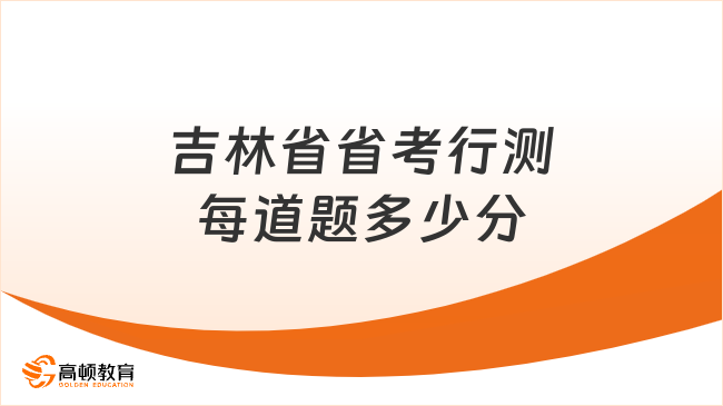 吉林省省考行测每道题多少分