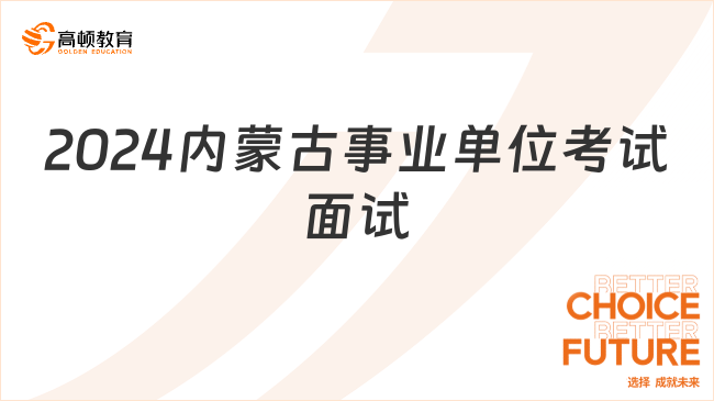 2月27日起！2024内蒙古事业单位考试面试工作温馨提示！