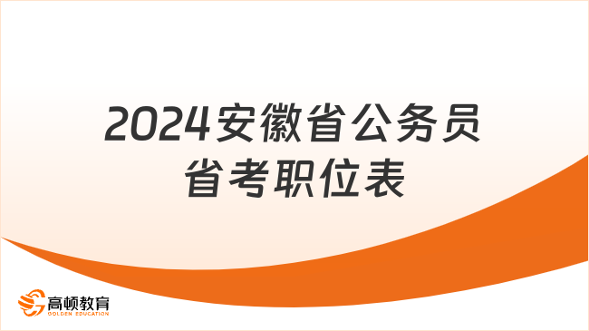 點擊下載！2024安徽省公務員省考職位表