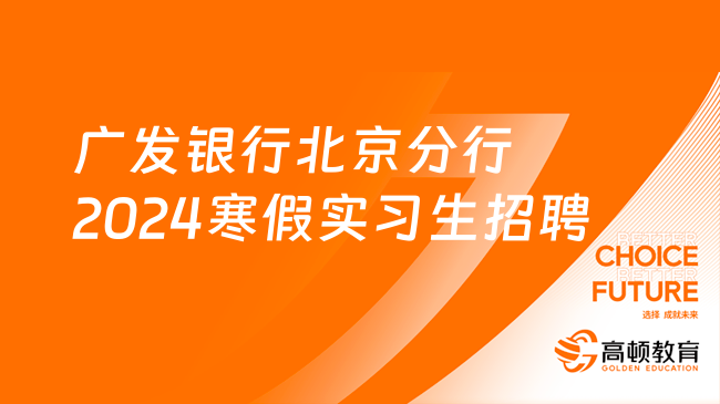 銀行實(shí)習(xí)招聘|廣發(fā)銀行北京分行2024寒假實(shí)習(xí)生招聘公告