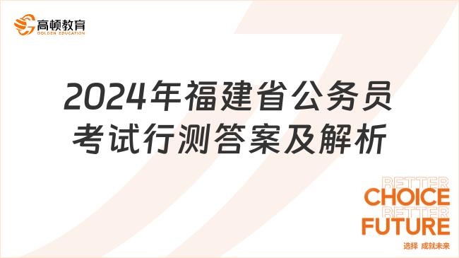 2024年福建省公務(wù)員考試行測答案及解析