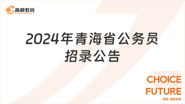 2024年青海省公务员招录公告