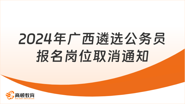 2024年廣西壯族自治區(qū)直屬機關遴選公務員報名階段遴選計劃取消情況的通告