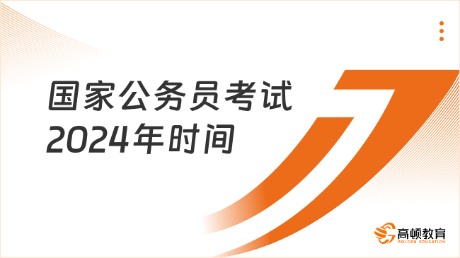 國家公務(wù)員考試2024年時(shí)間安排表