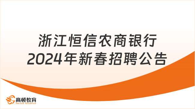 浙江恒信农商银行2024年新春招聘公告|附农商银行招聘要求