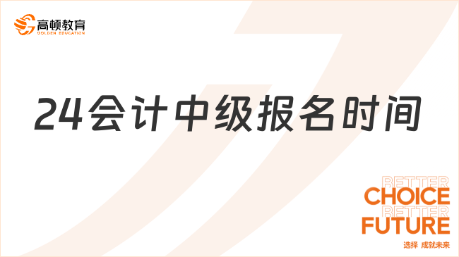 24會計中級報名時間