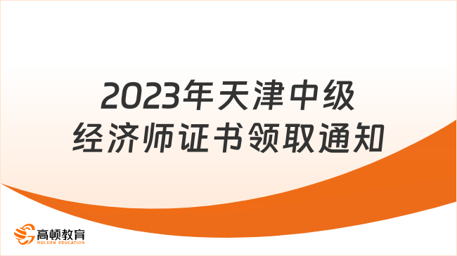 2023年天津中级经济师证书领取通知
