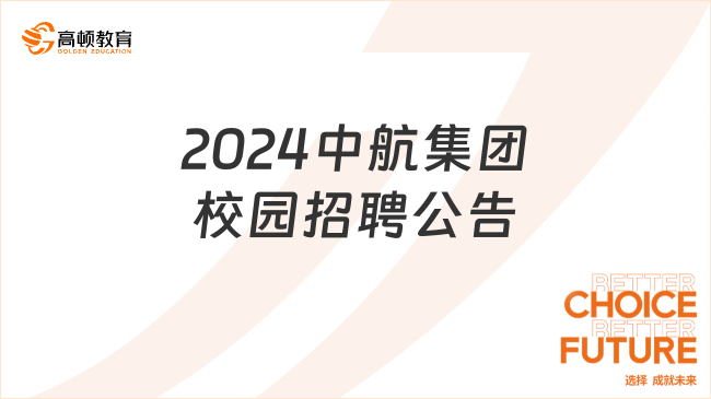 2024中航集團(tuán)（國航股份）集中采購部高校畢業(yè)生校園招聘公告，3月15日?qǐng)?bào)名截