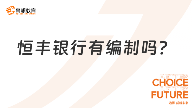 恒豐銀行有編制嗎？