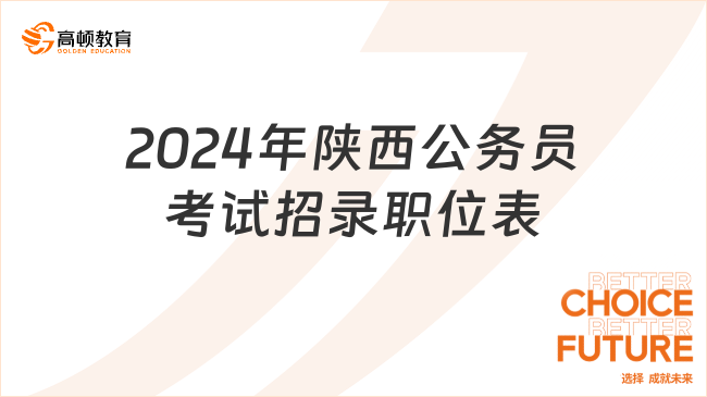 2月6日18:00结束报名！2024年陕西公务员考试招录职位表在哪里下载？