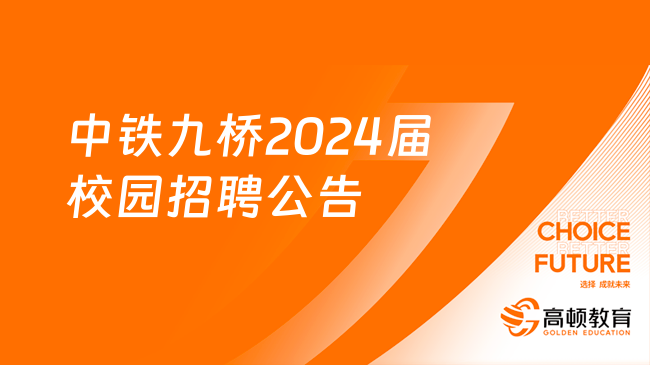 中國中鐵最新招聘|中鐵九橋2024屆校園招聘公告，“職”等你來！