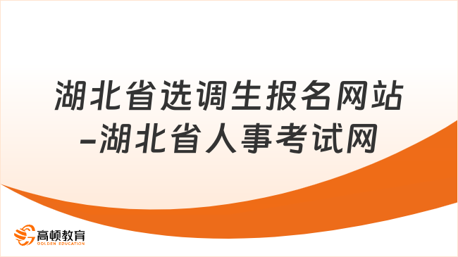 湖北省选调生报名网站-湖北省人事考试网