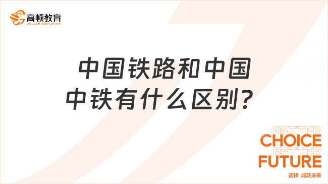 中国铁路和中国中铁有什么区别？