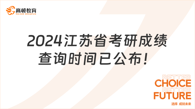 2024江苏省考研成绩查询时间已公布！