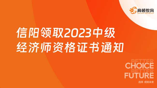 信阳领取2023中级经济师资格证书的通知