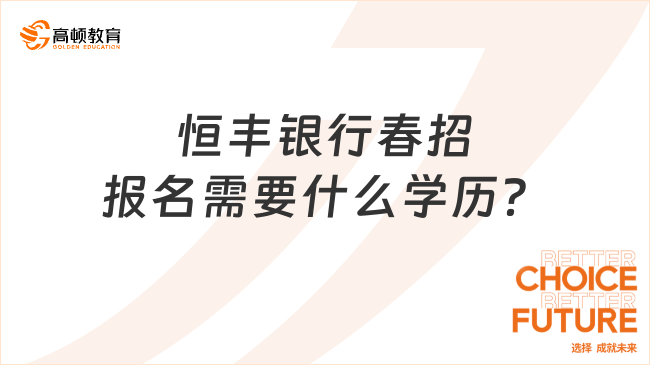 2024银行春招常见问题：恒丰银行报名需要什么学历？