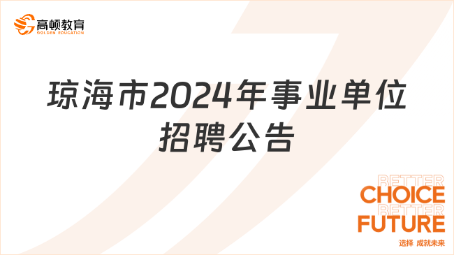 招錄143人！瓊海市2024年公開招聘事業(yè)單位工作人員公告