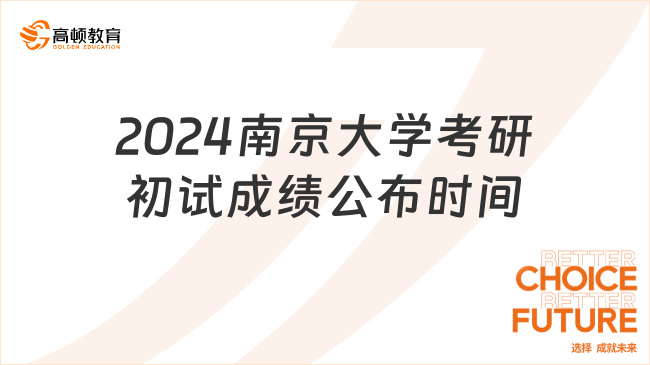 2024南京大学考研初试成绩什么时候公布？点击查询