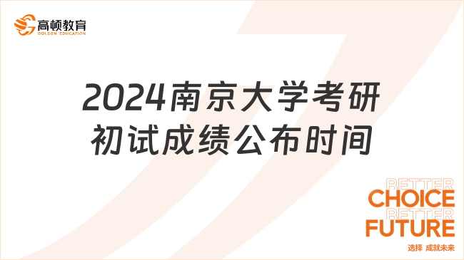 2024南京大學(xué)考研初試成績(jī)什么時(shí)候公布？點(diǎn)擊查詢