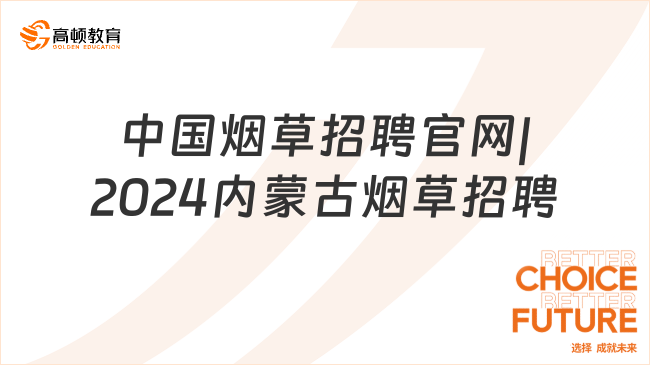 中国烟草招聘官网|2024内蒙古烟草招聘