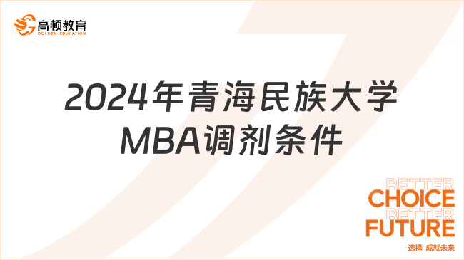 2024年青海民族大学MBA调剂条件
