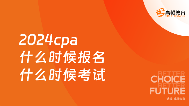 2024cpa什么時(shí)候報(bào)名什么時(shí)候考試