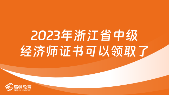 2023年浙江省中级经济师证书可以领取了