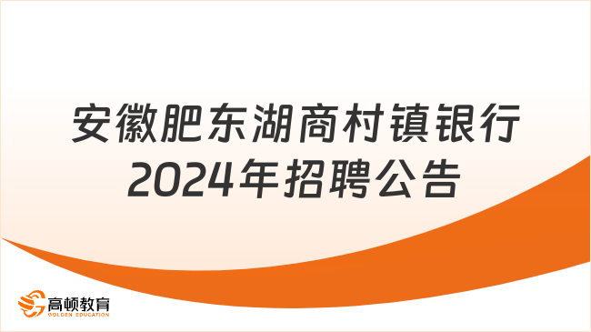 安徽各大银行招聘|肥东湖商村镇银行2024年招聘公告