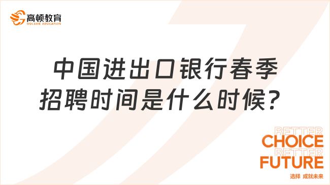 中国进出口银行春季招聘时间是什么时候？