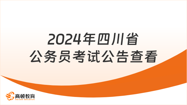 2024年四川省公務(wù)員考試公告查看