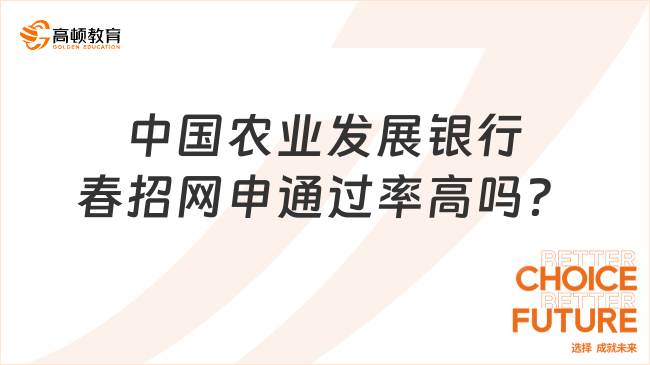 中國農(nóng)業(yè)發(fā)展銀行春招網(wǎng)申通過率高嗎？2024年春招這樣備考！