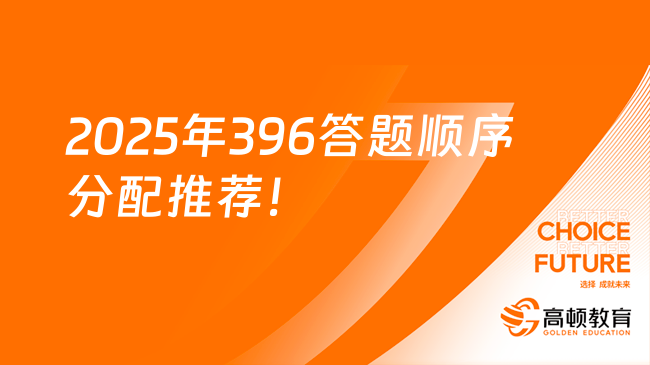 2025年396答题顺序分配推荐!