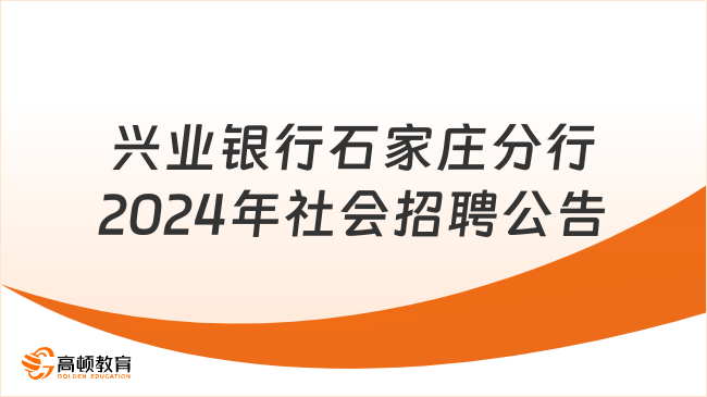 河北各銀行招聘信息|2024年興業(yè)銀行石家莊分行社會(huì)招聘公告