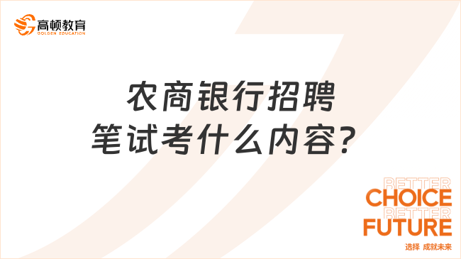 農(nóng)商銀行招聘筆試考什么內(nèi)容？2024年春招難嗎？