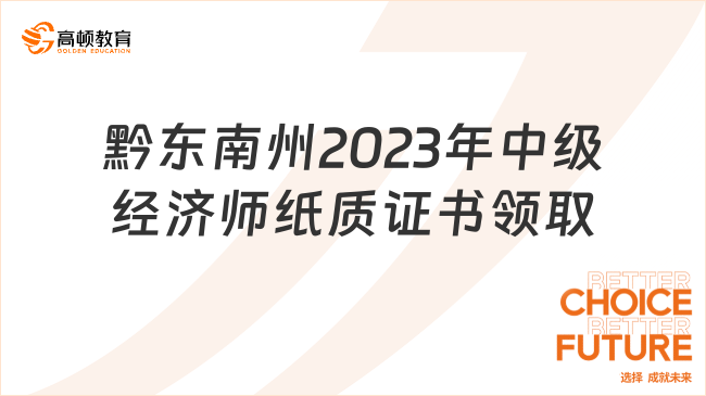黔东南州2023年中级经济师纸质证书领取通知