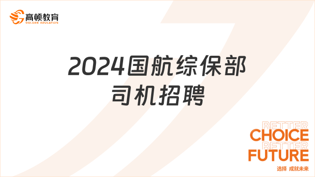 中国航空集团招聘官网|2024国航综合保障部二级通用车司机招聘12人公告