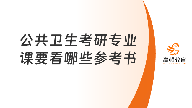 公共衛(wèi)生考研專業(yè)課要看哪些參考書？考哪幾科？